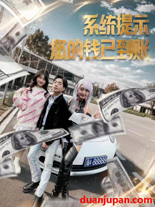 短剧 短剧 系统提示您的钱已到账(100集) 