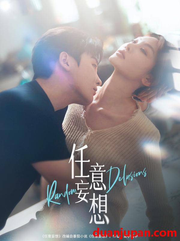 短剧 短剧 任意妄想（77集）哲博/田倚凡