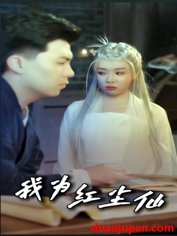 短剧 短剧 我为红尘仙（80集）路文卓 
