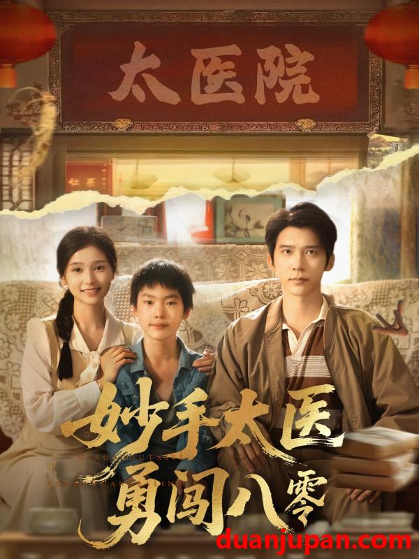 短剧 短剧 妙手太医勇闯八零（82集）严雯丽/冯思源