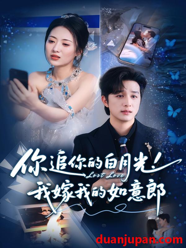 短剧 短剧 你追你的白月光！我嫁我的如意郎/你追你的白月光！我嫁我的如意郎（70集）