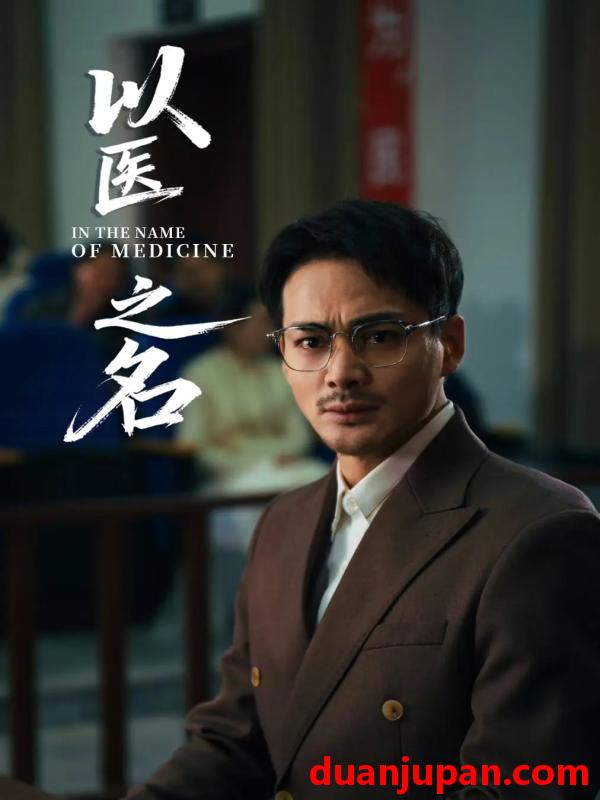 短剧 短剧 以医之名（30集）喻嘉琳/杜乐