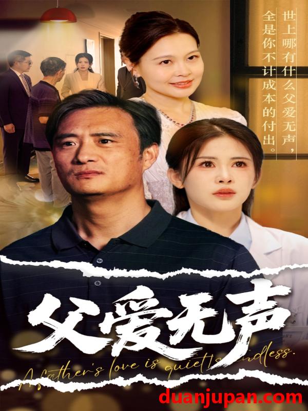 短剧 短剧 父爱无声/父爱如山恩如海（70集）邹漪琳