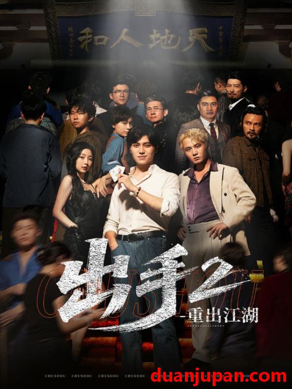短剧 短剧 出手2重出江湖（68集）姜腾/赵琪琪