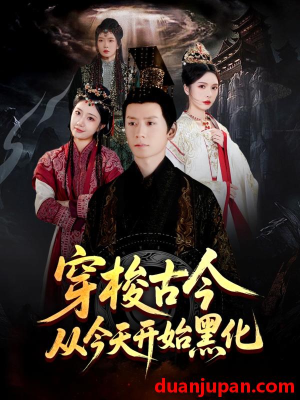 短剧 短剧 穿梭古今从今天开始黑化（71集）刘静阳/刘金妍/赵兰君