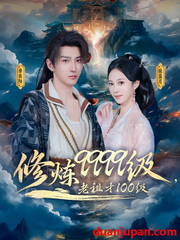 短剧 短剧 修炼9999级，老祖才100级（76集）李瑶琪/李东阳