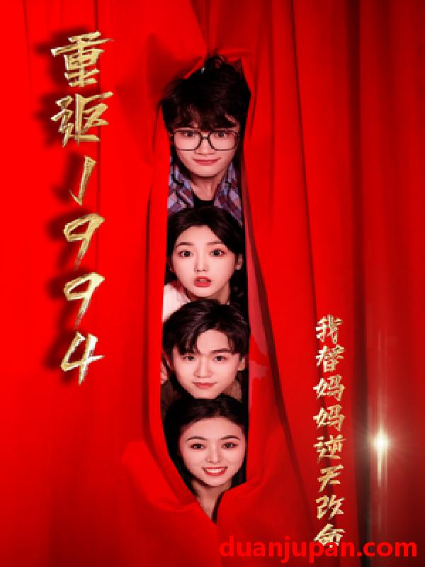 短剧 短剧 重返1994，我替妈妈逆天改命（72集） 