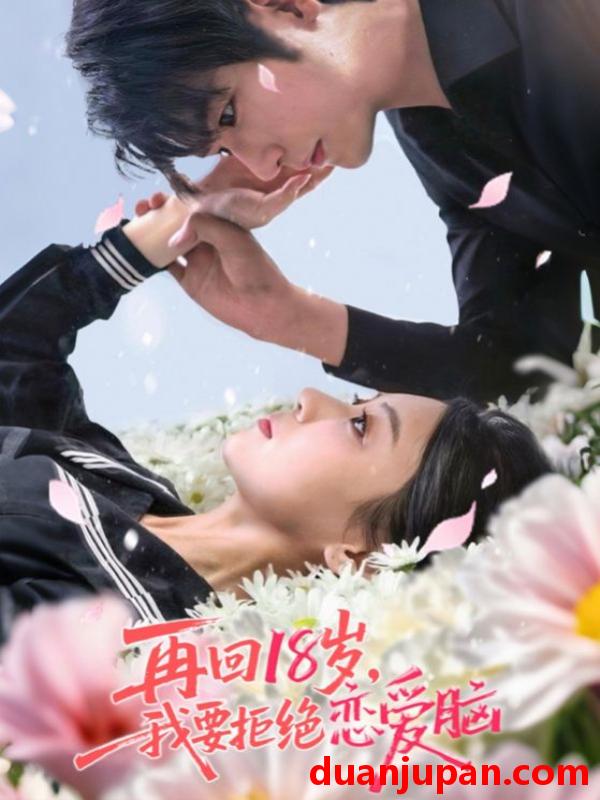 短剧 短剧 再回18岁，我要拒绝恋爱脑/再回18岁我要拒绝恋爱脑（58集）苏畅/王婧怡