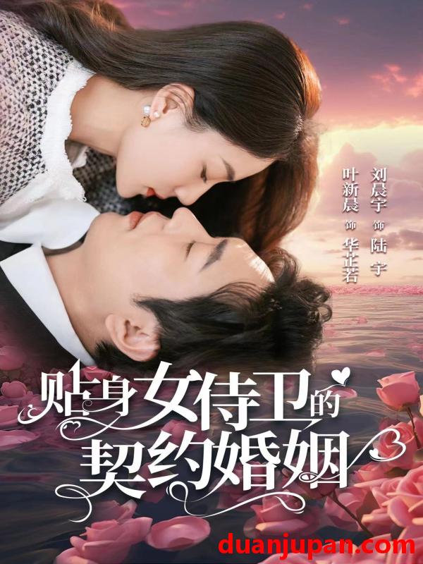 短剧 短剧 贴身女侍卫的契约婚姻（91集） 