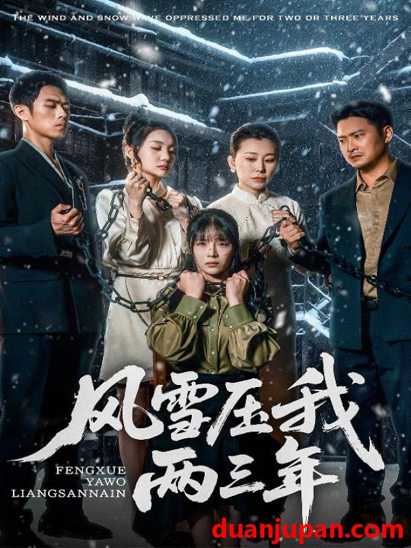 短剧 短剧 风雪压我两三年（50集）别琳