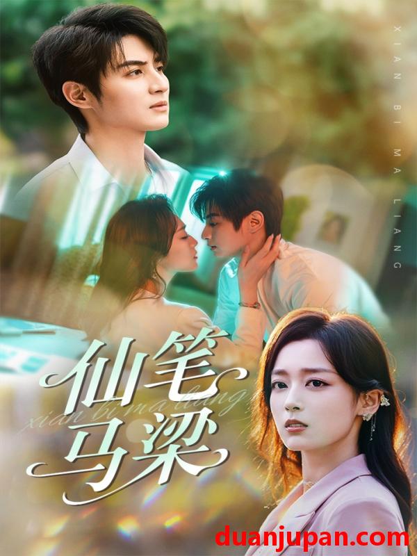 短剧 短剧 仙笔马梁（78集）张婉琳/黄靖