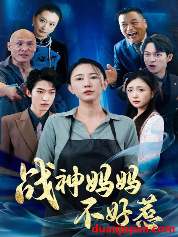 短剧 短剧 战神妈妈不好惹/归来之我妈是战神（79集） 