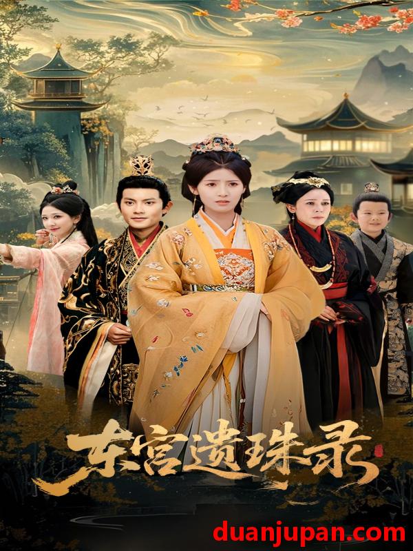 短剧 短剧 东宫遗珠录（53集）王槿/周彦哲