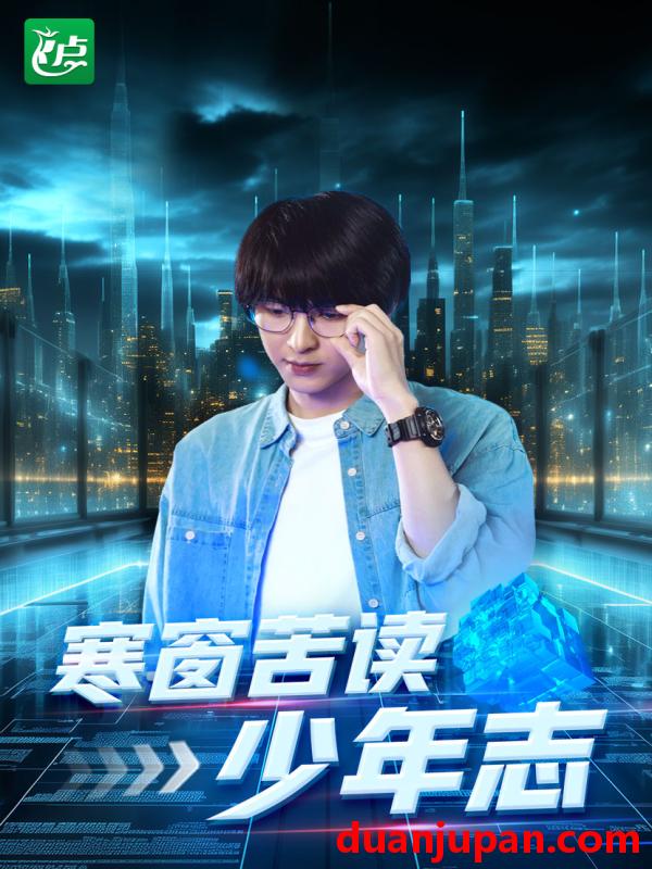 短剧 短剧 寒窗苦读少年志（73集） 