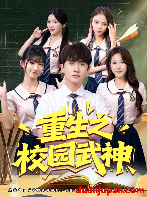 短剧 短剧 重生之校园武神（71集）