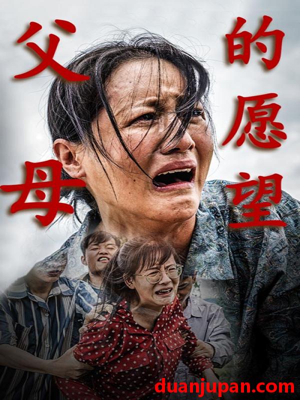 短剧 短剧 父母的愿望（32集） 