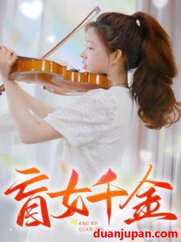 短剧 短剧 盲女千金（88集） 