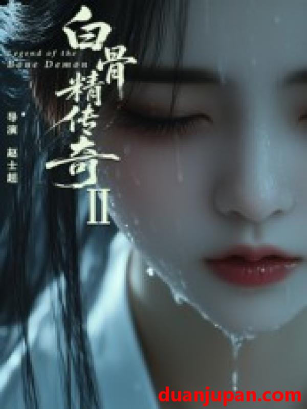 短剧 短剧 白骨精传奇第二季（13集）AI短剧