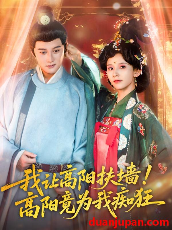 短剧 短剧 我让高阳扶墙！高阳竟为我痴狂（81集）丁晓/常霄宇
