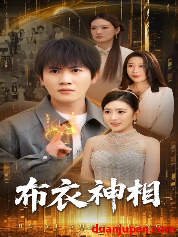 短剧 短剧 布衣神相（75集）王冠彭/周洛伊