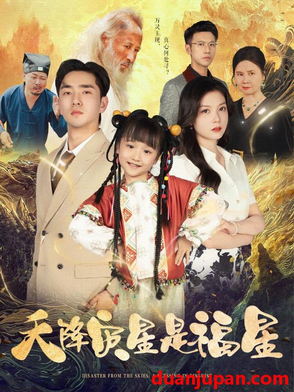 短剧 短剧 天降灾星是福星（64集）徐莹/陈晗洢