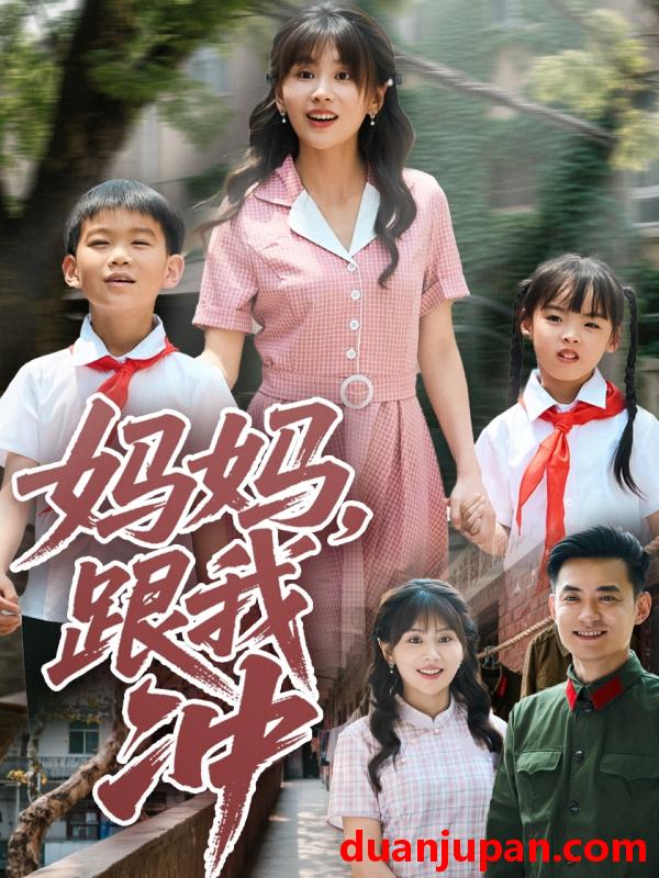 短剧 短剧 妈妈跟我冲（84集）娄宇瑶
