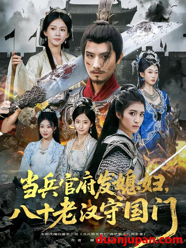 短剧 短剧 当兵官府发媳妇，八十老汉守国门/当兵官府发媳妇八十老汉守国门（80集）许子吟/唐志龙