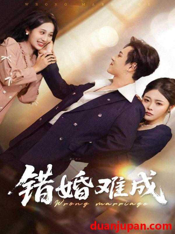 短剧 短剧 错婚难成（45集）彭程/武鸿蕊