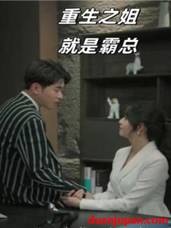 短剧 短剧 重生之姐就是霸总（73集） 