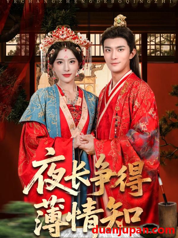 短剧 短剧 夜长争得薄情知（76集）刘雪帆（刘允乐）/高乙冉