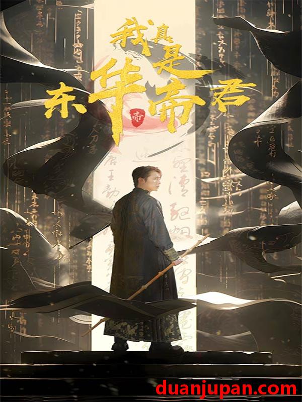短剧 短剧 我真是东华帝君（35集） 