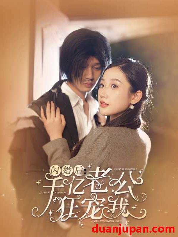 短剧 短剧 闪婚后，千亿老公狂宠我（78集） 