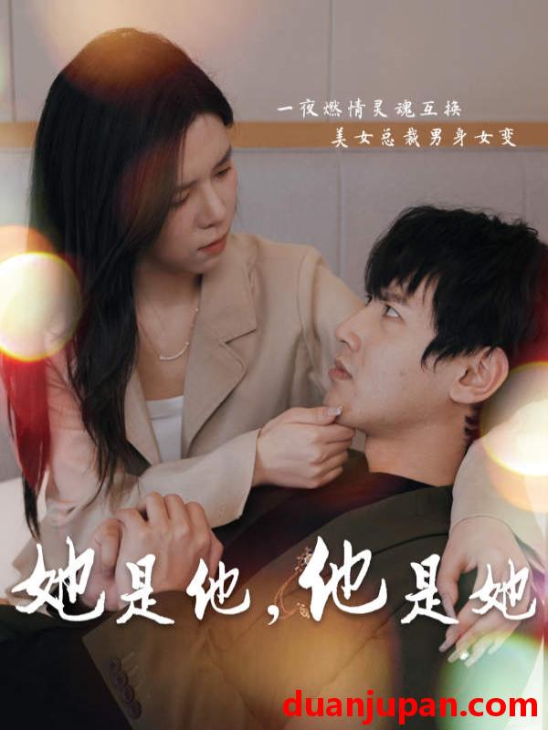 短剧 短剧 她是他，他是她（80集） 
