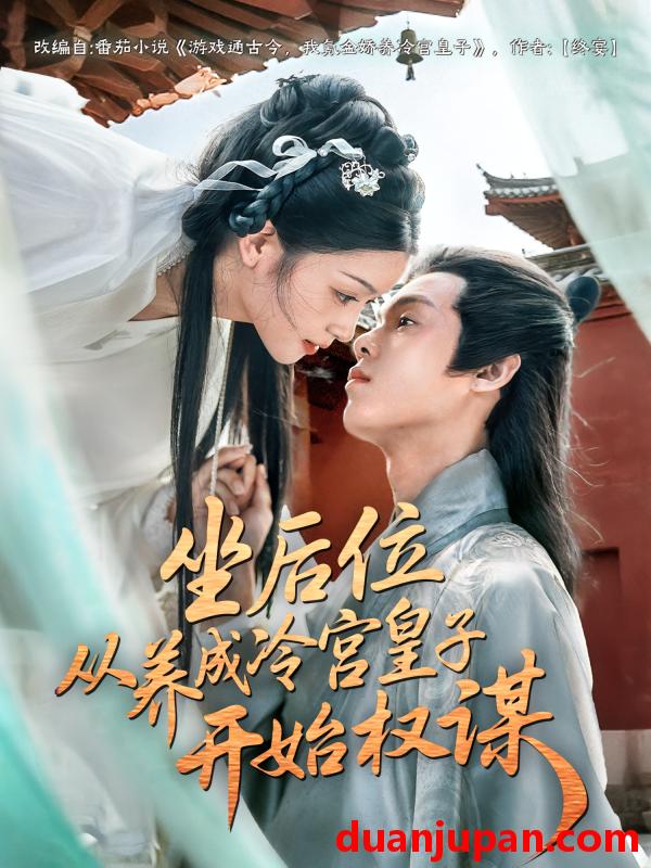 短剧 短剧 坐后位从养成冷宫皇子开始权谋（80集）