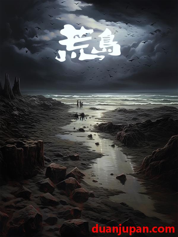 短剧 短剧 荒岛（84集） 