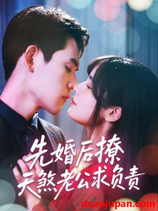 短剧 短剧 先婚后撩天煞老公求负责（60集）李青雨/苏雪