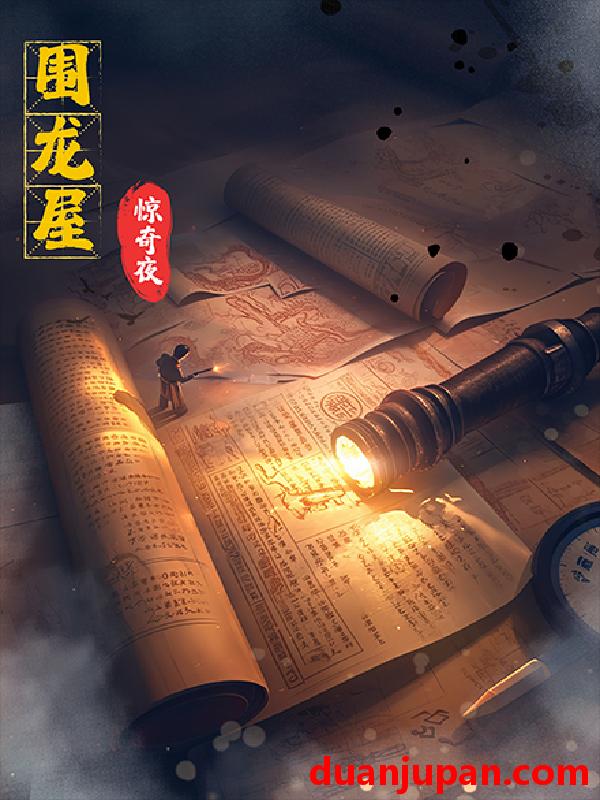 短剧 短剧 围龙屋惊奇夜（30集）丁紫含/朱旻昕