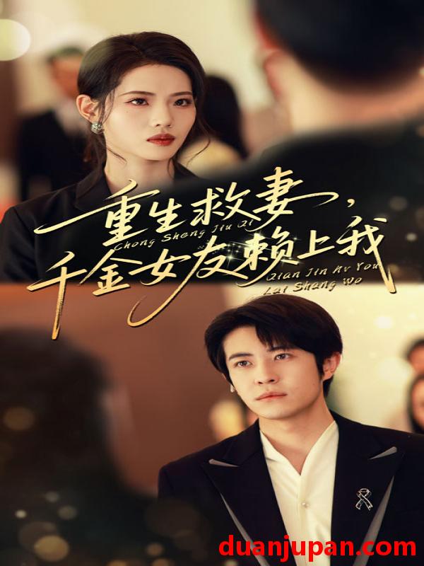 短剧 重生救妻，千金女友赖上我|重生救妻千金女友赖上我（63集）耿嘉唯|董洁
