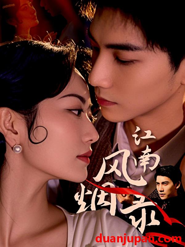 短剧 短剧 江南风烟录（86集）吴宇航/盛歆
