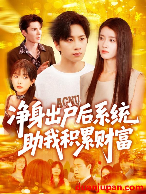 短剧 短剧 净身出户后系统助我积累财富（104集）瑾萱/怡宁