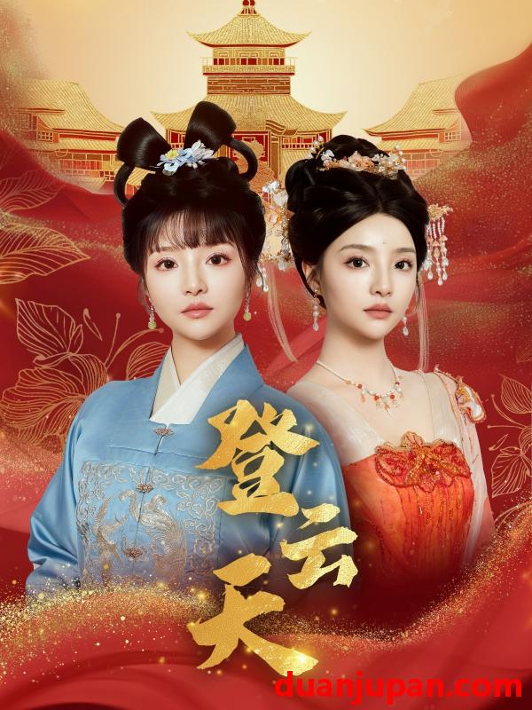 短剧 短剧 登云天（78集）钟政/辛子