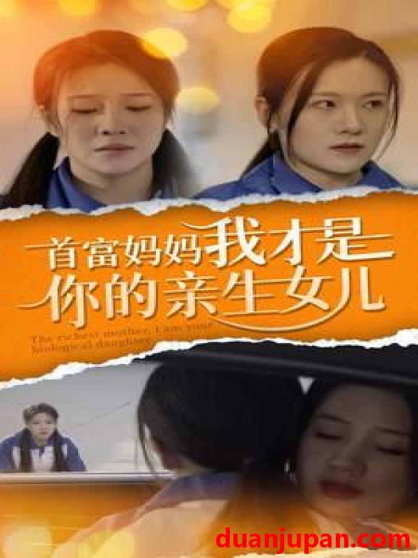 短剧 短剧 首富妈妈我才是你的亲女儿(69集） 