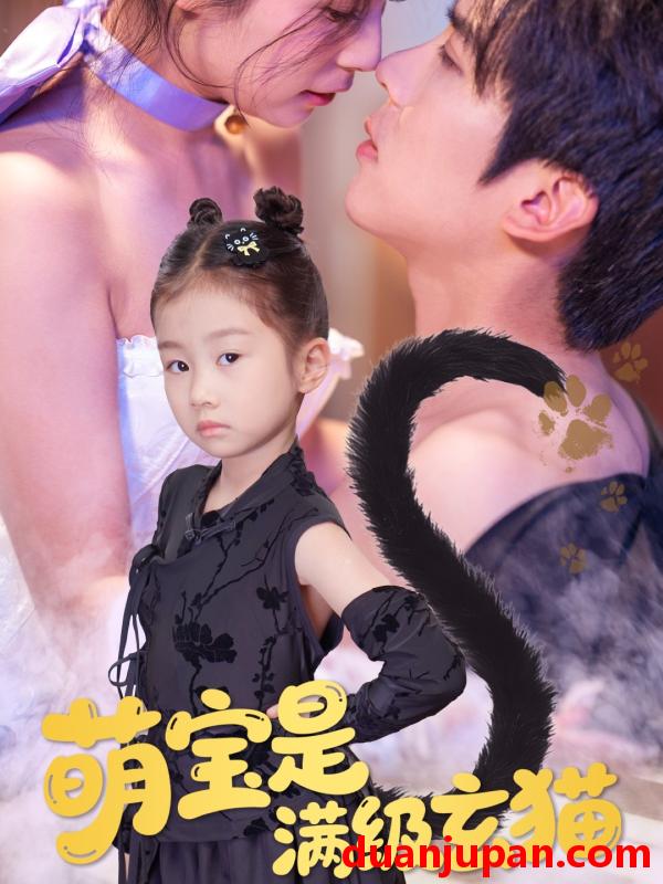 短剧 短剧 萌宝是满级玄猫（60集）冯思源/严雯丽
