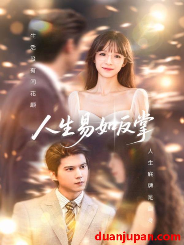 短剧 短剧 人生易如反掌（60集）王夏桥/李依依