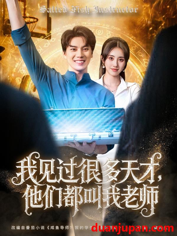 短剧 短剧 我见过很多天才他们都叫我老师（84集）李睿智/南书