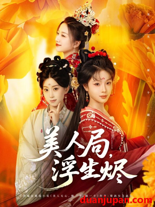 短剧 短剧 美人局，浮生烬（80集）李进源/别琳/白亦