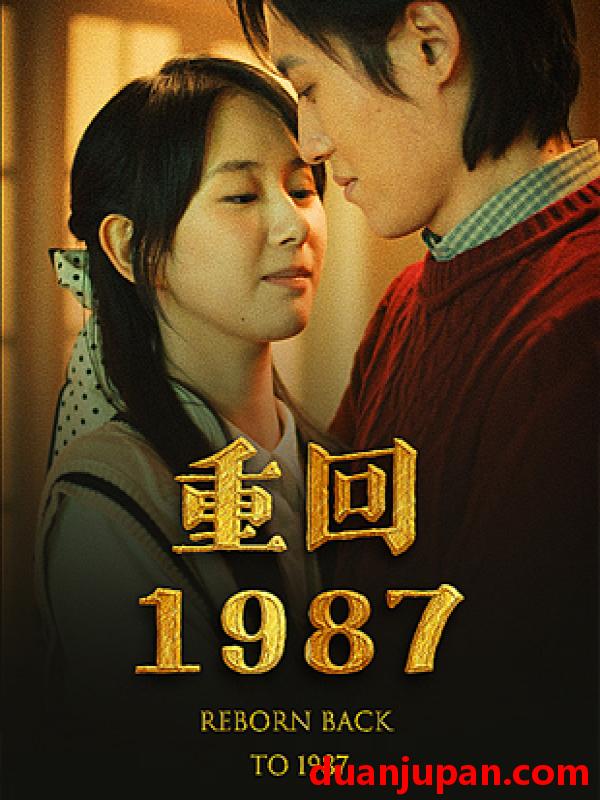 短剧 短剧 重回1987（92集） 