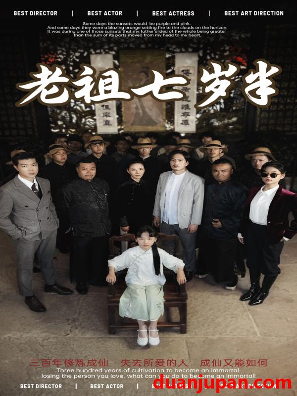 短剧 短剧 老祖七岁半（66集）