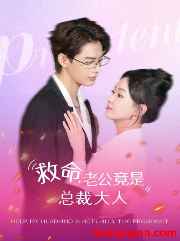 短剧 短剧 救命，老公竟是总裁大人（102集）何健麒/葛晓希 