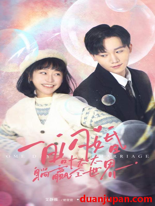 短剧 短剧 一日闪婚，叶太太躺赢全世界（68集） 